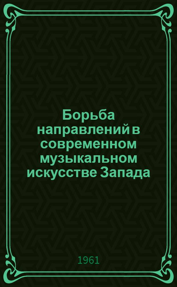 Борьба направлений в современном музыкальном искусстве Запада