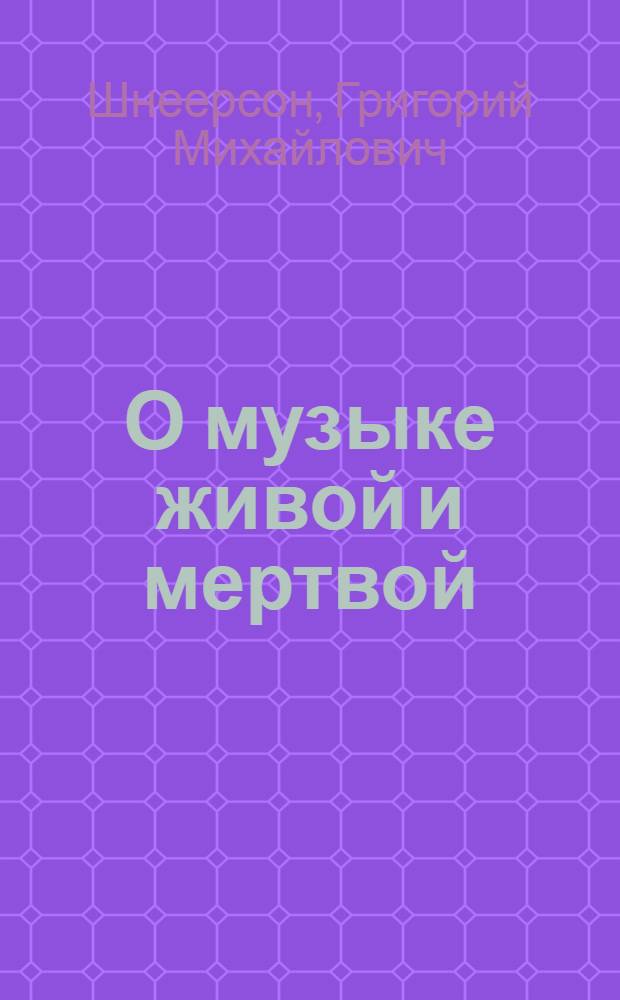 О музыке живой и мертвой