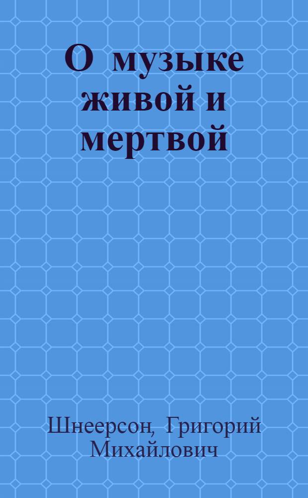 О музыке живой и мертвой