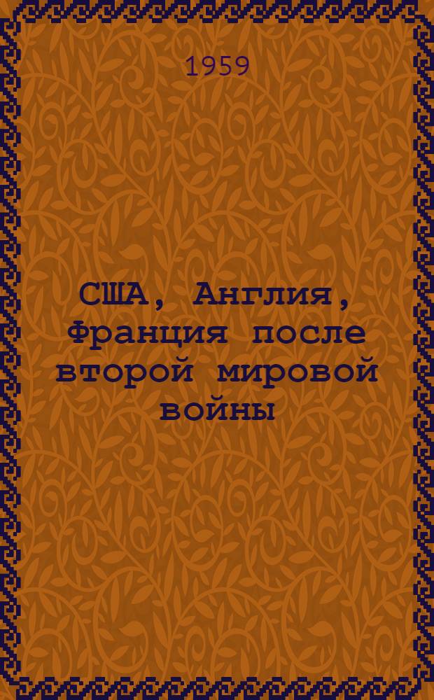 США, Англия, Франция после второй мировой войны : Учеб. пособие