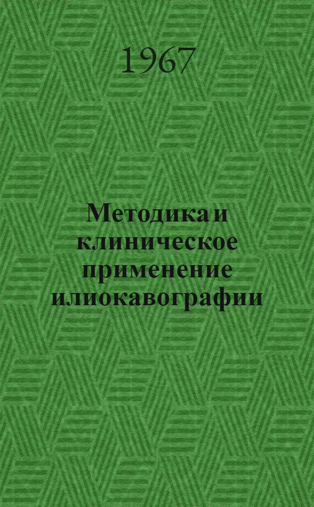 Методика и клиническое применение илиокавографии