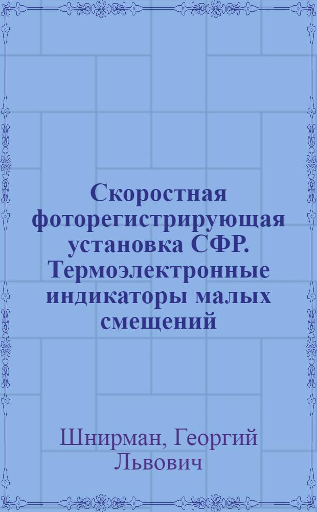 Скоростная фоторегистрирующая установка СФР. Термоэлектронные индикаторы малых смещений