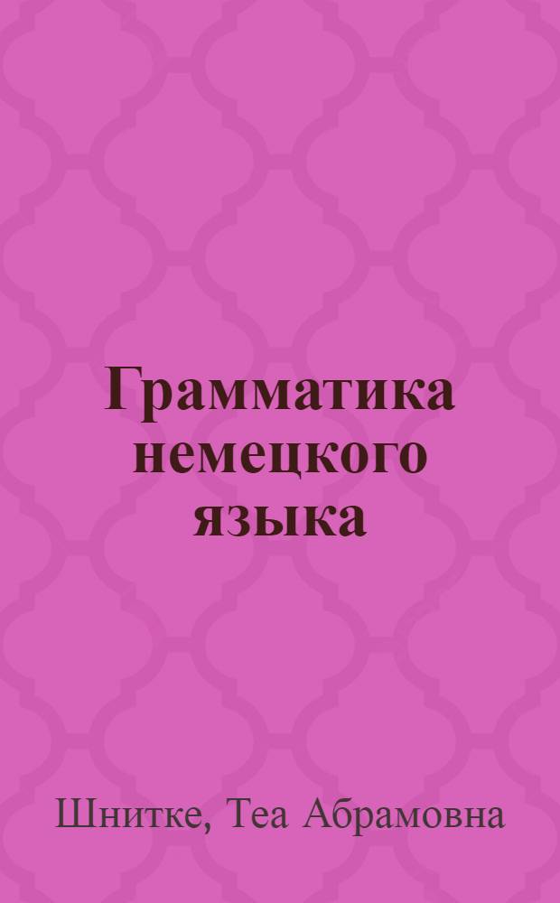 Грамматика немецкого языка