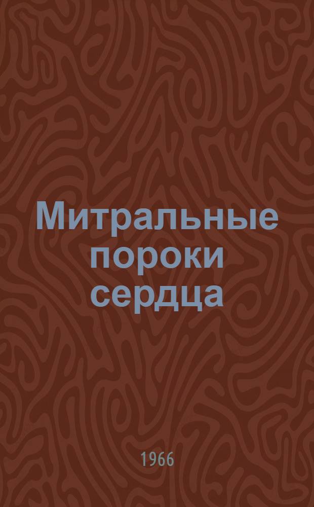 Митральные пороки сердца : Учеб. пособие для врачей