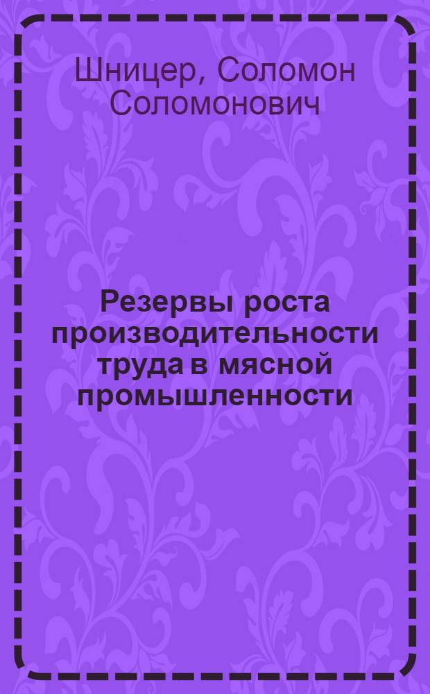 Резервы роста производительности труда в мясной промышленности