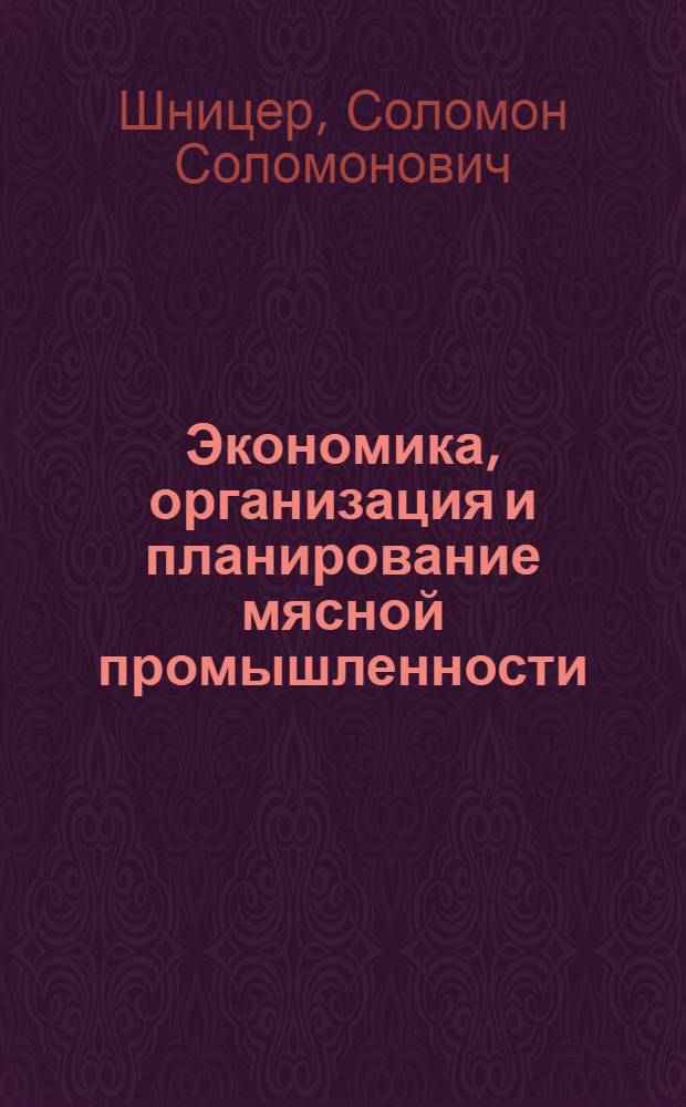 Экономика, организация и планирование мясной промышленности : Учебник для техникумов мясной пром-сти