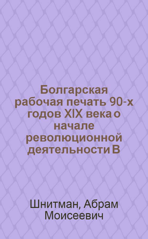 Болгарская рабочая печать 90-х годов XIX века о начале революционной деятельности В.И. Ленина, о русском освободительном движении