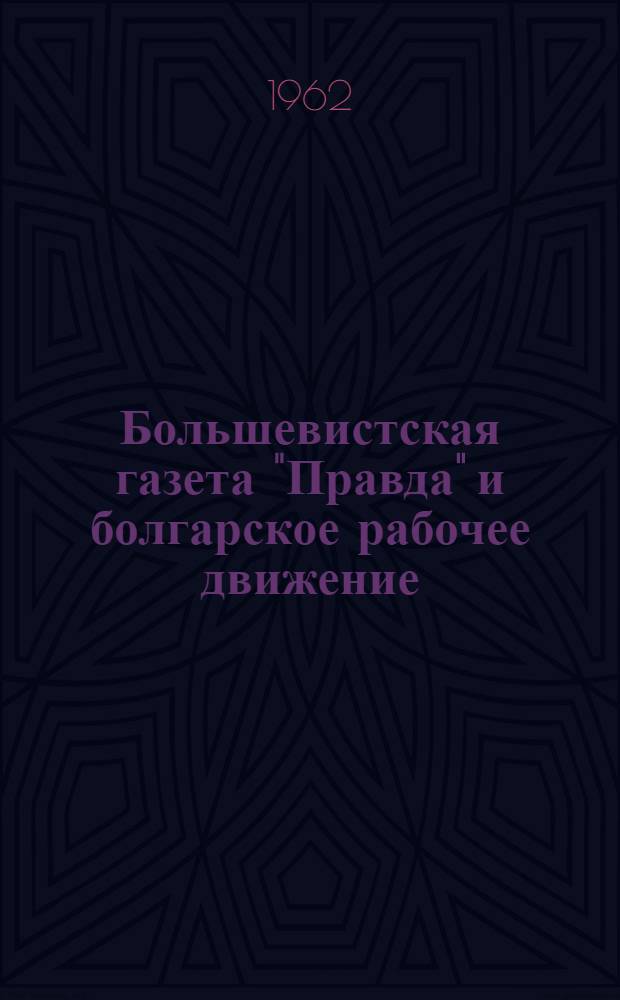 Большевистская газета "Правда" и болгарское рабочее движение (1912-1914 гг.)