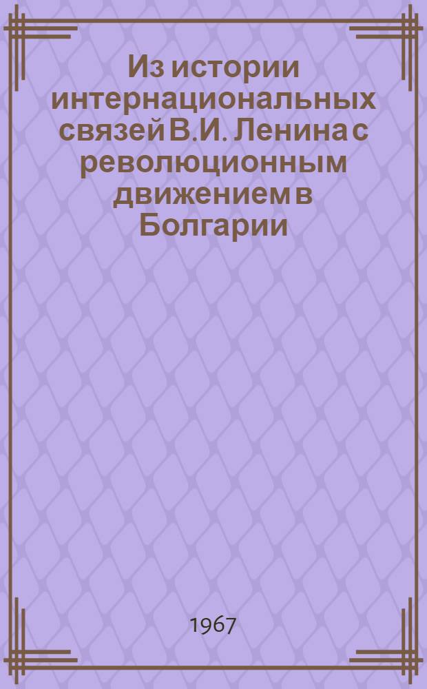 Из истории интернациональных связей В.И. Ленина с революционным движением в Болгарии. (1896-1923 гг.)