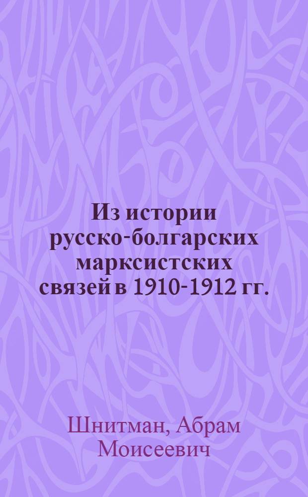 Из истории русско-болгарских марксистских связей в 1910-1912 гг.