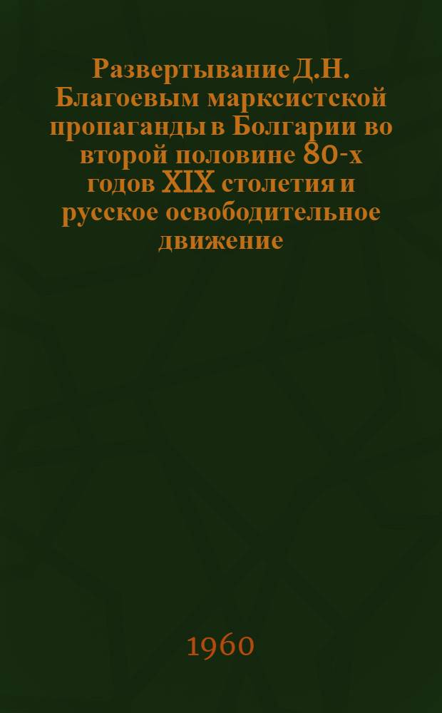 Развертывание Д.Н. Благоевым марксистской пропаганды в Болгарии во второй половине 80-х годов XIX столетия и русское освободительное движение