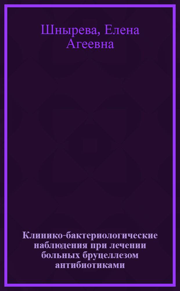 Клинико-бактериологические наблюдения при лечении больных бруцеллезом антибиотиками : Автореферат дис. на соискание учен. степени кандидата мед. наук