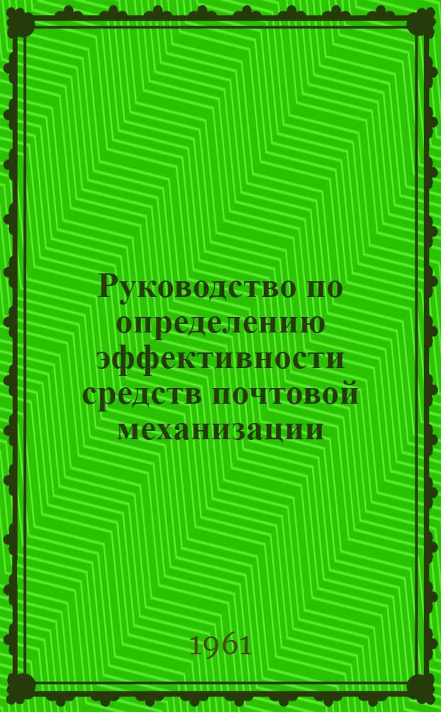 Руководство по определению эффективности средств почтовой механизации