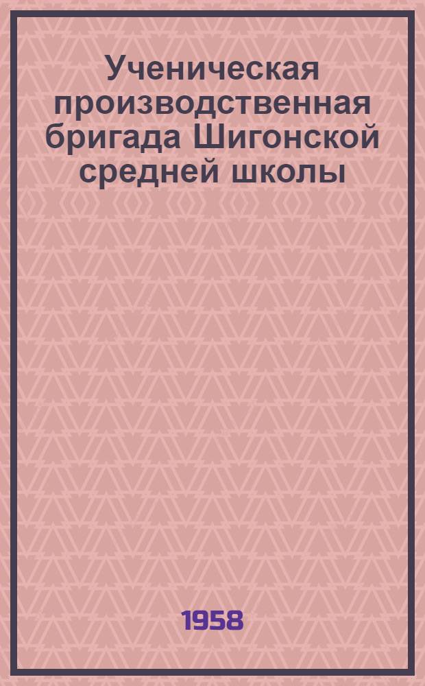 Ученическая производственная бригада Шигонской средней школы
