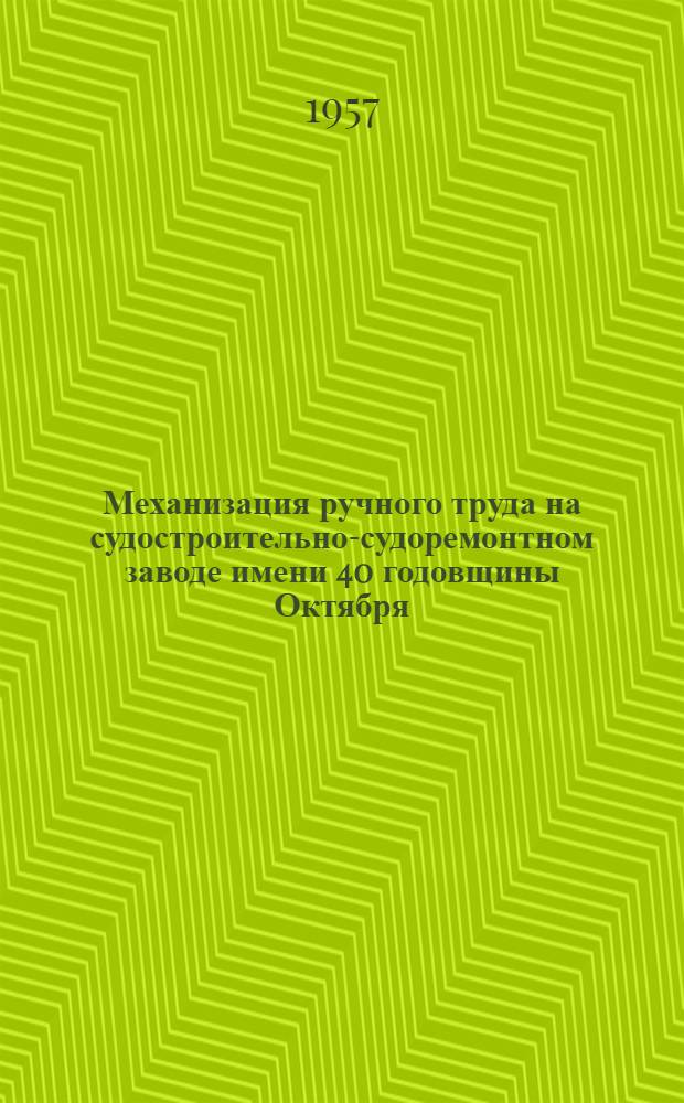 Механизация ручного труда на судостроительно-судоремонтном заводе имени 40 годовщины Октября