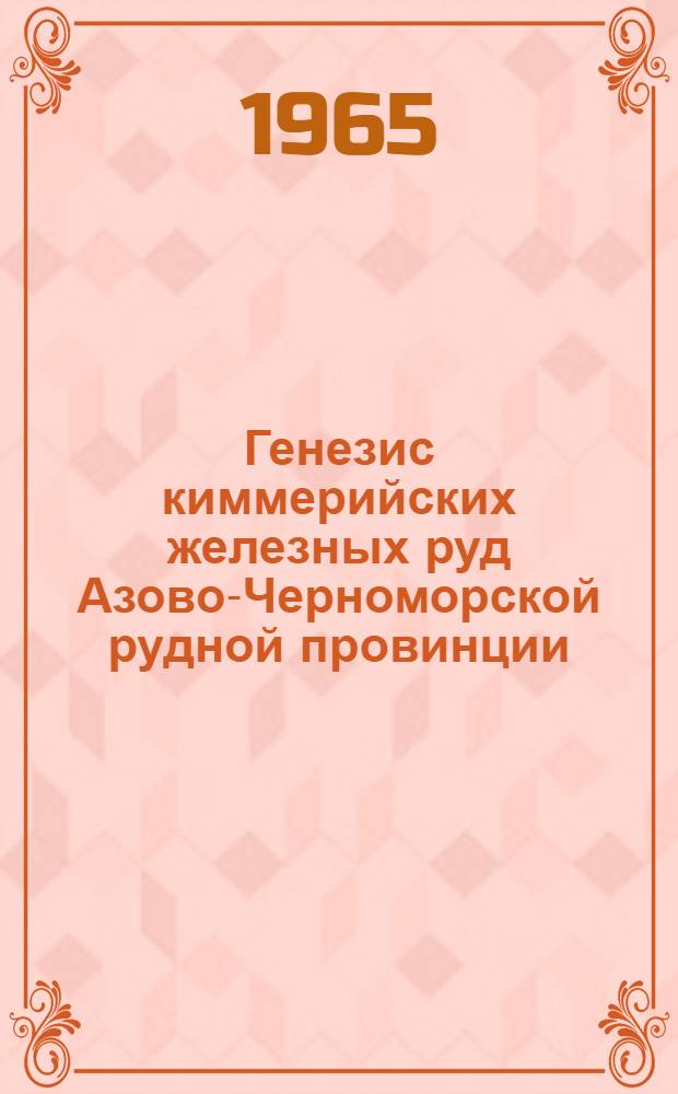 Генезис киммерийских железных руд Азово-Черноморской рудной провинции