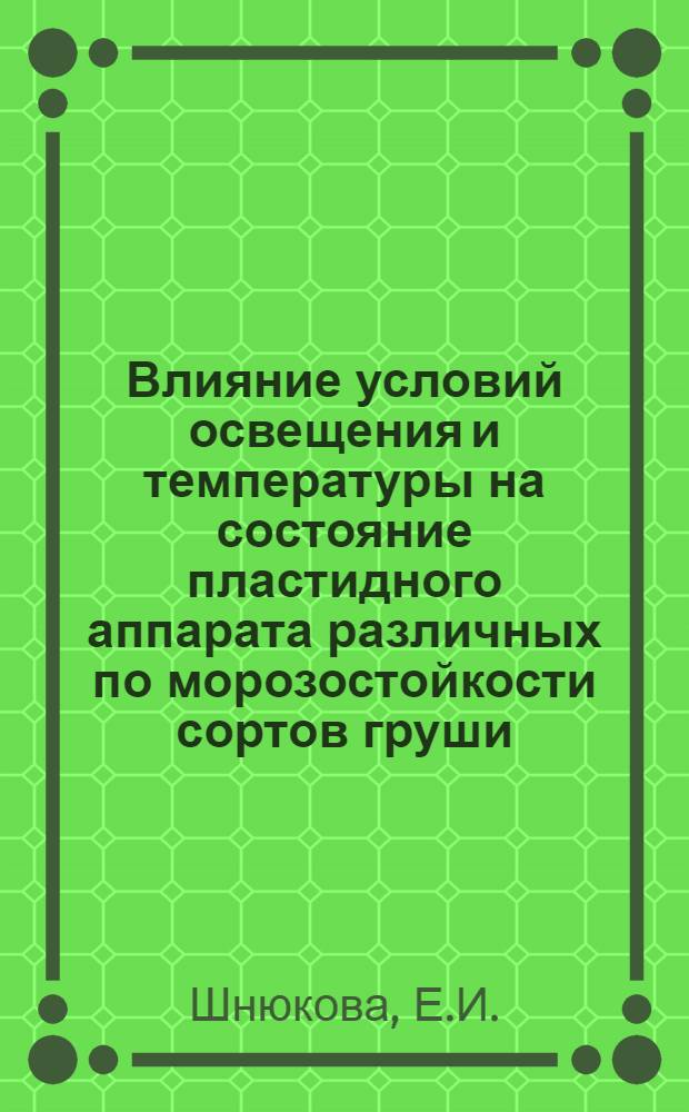 Влияние условий освещения и температуры на состояние пластидного аппарата различных по морозостойкости сортов груши : Автореферат дис. на соискание учен. степени кандидата биол. наук