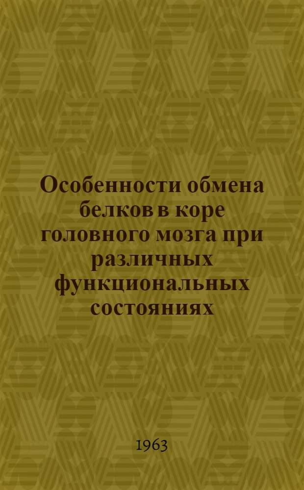 Особенности обмена белков в коре головного мозга при различных функциональных состояниях : Автореферат дис. на соискание учен. степени кандидата биол. наук