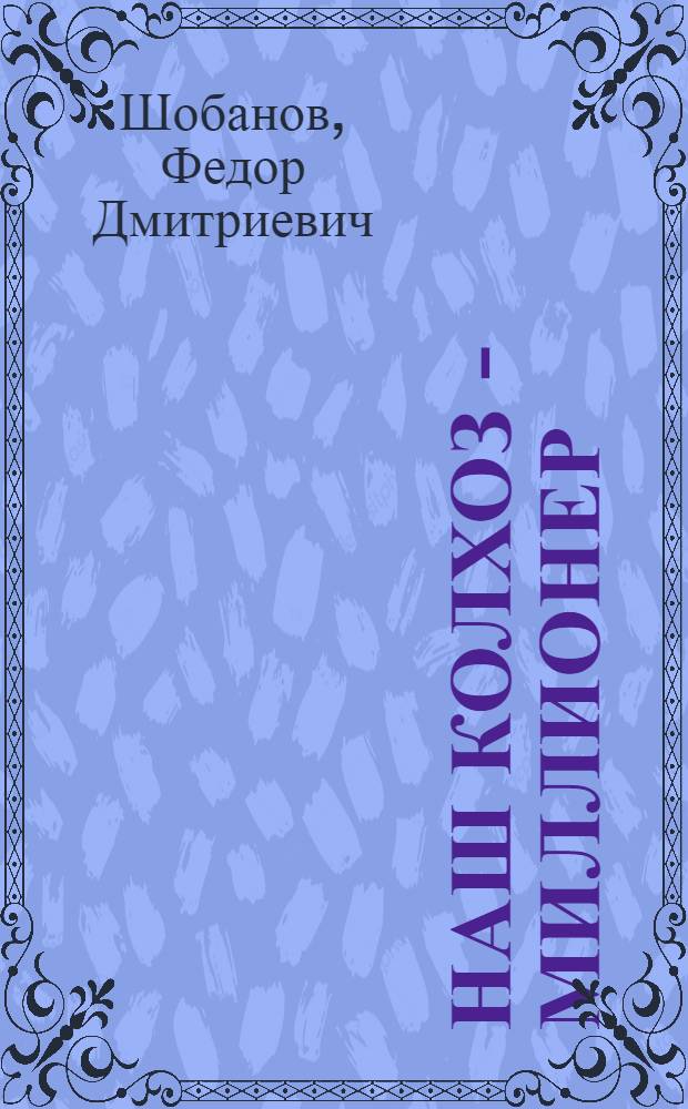 Наш колхоз - миллионер