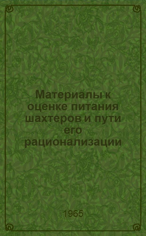 Материалы к оценке питания шахтеров и пути его рационализации : Автореферат дис. на соискание учен. степени кандидата мед. наук