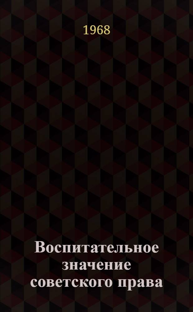 Воспитательное значение советского права