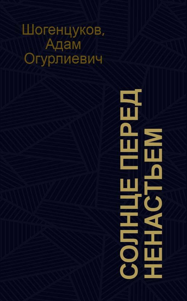 Солнце перед ненастьем : Повесть : Для сред. школьного возраста