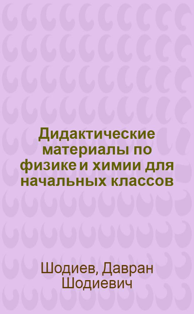 Дидактические материалы по физике и химии для начальных классов : (Темат. сборник)