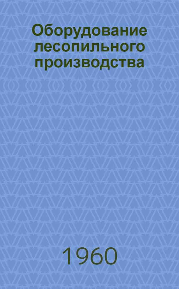 Оборудование лесопильного производства : (Механизация торцовки досок в лесопильных цехах)