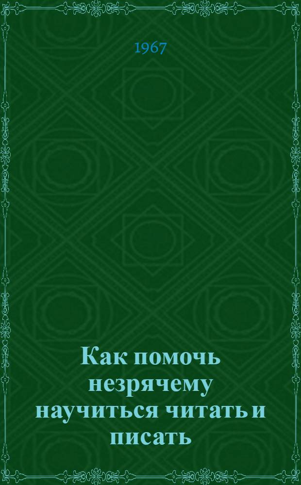 Как помочь незрячему научиться читать и писать : (Памятка)