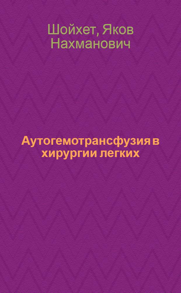 Аутогемотрансфузия в хирургии легких : Автореферат дис. на соискание учен. степени канд. мед. наук : (777)