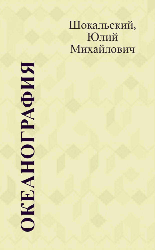 Океанография