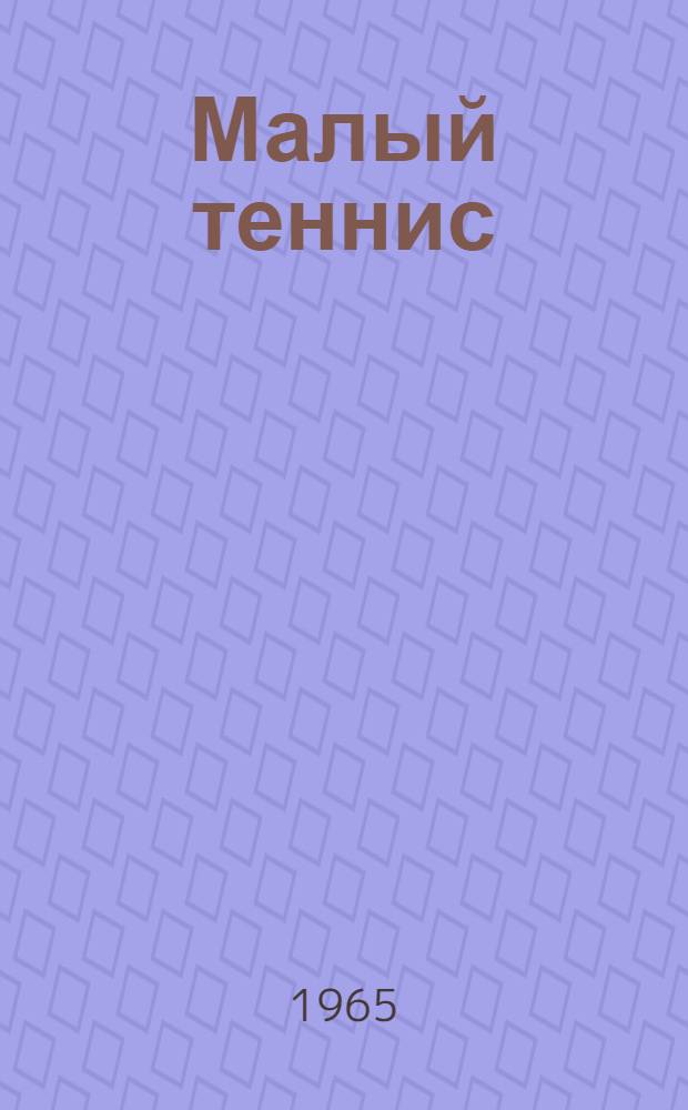 Малый теннис