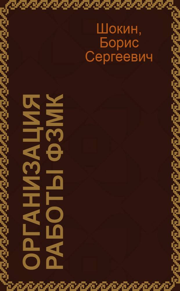 Организация работы ФЗМК