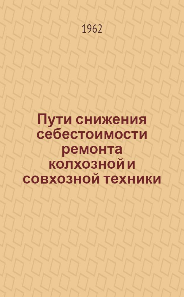 Пути снижения себестоимости ремонта колхозной и совхозной техники