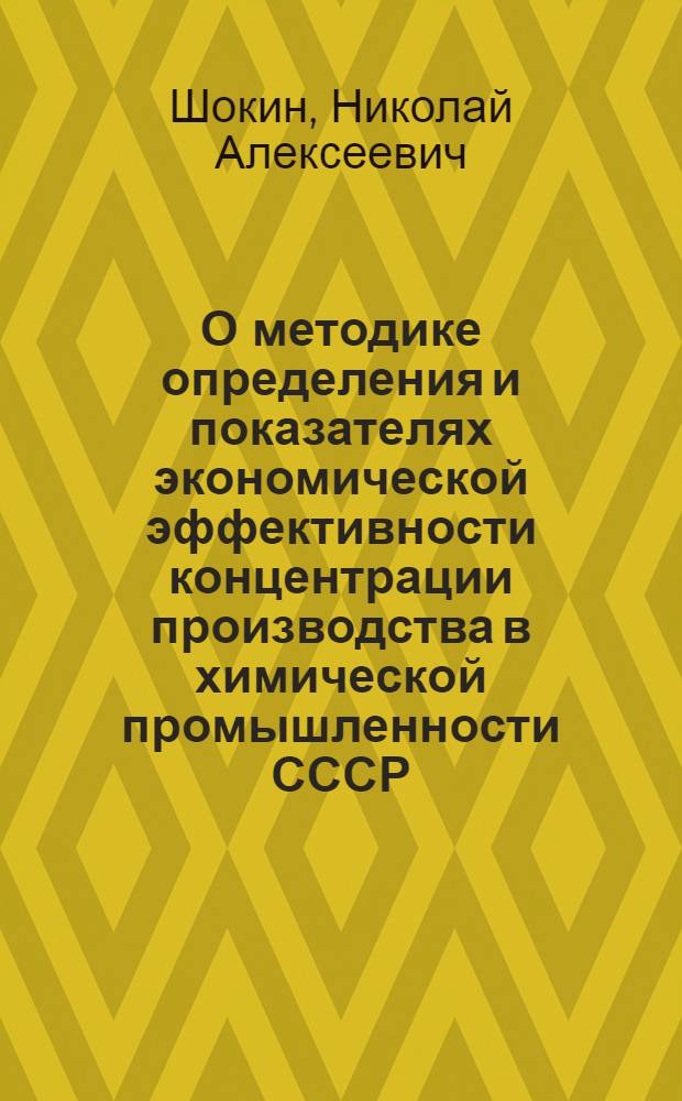 О методике определения и показателях экономической эффективности концентрации производства в химической промышленности СССР