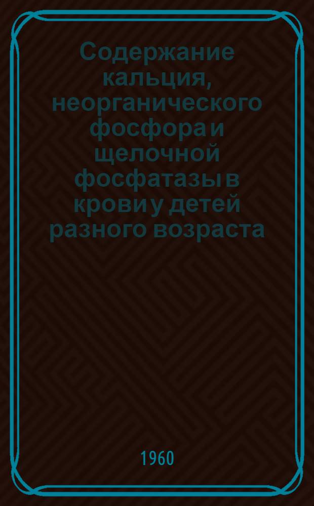 Содержание кальция, неорганического фосфора и щелочной фосфатазы в крови у детей разного возраста : (К вопросу о профилактике рахита) : Автореферат дис. на соискание учен. степени кандидата мед. наук
