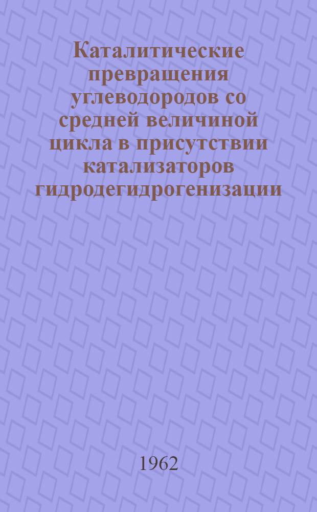 Каталитические превращения углеводородов со средней величиной цикла в присутствии катализаторов гидродегидрогенизации : Автореферат дис., представл. на соискание учен. степени кандидата хим. наук