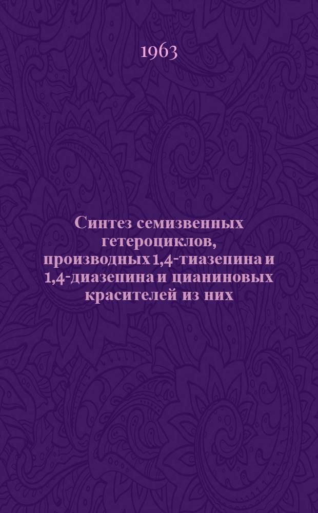 Синтез семизвенных гетероциклов, производных 1,4-тиазепина и 1,4-диазепина и цианиновых красителей из них : Автореферат дис., представл. на соискание учен. степени кандидата хим. наук