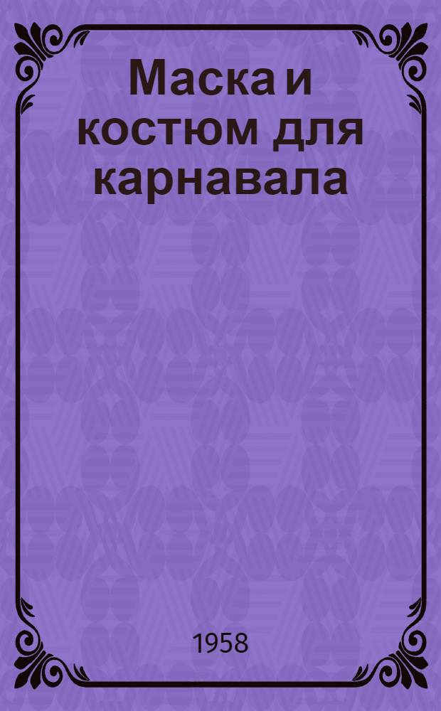 Маска и костюм для карнавала
