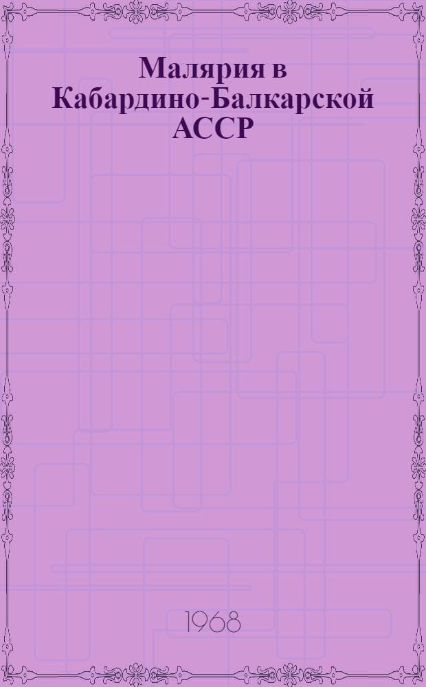 Малярия в Кабардино-Балкарской АССР