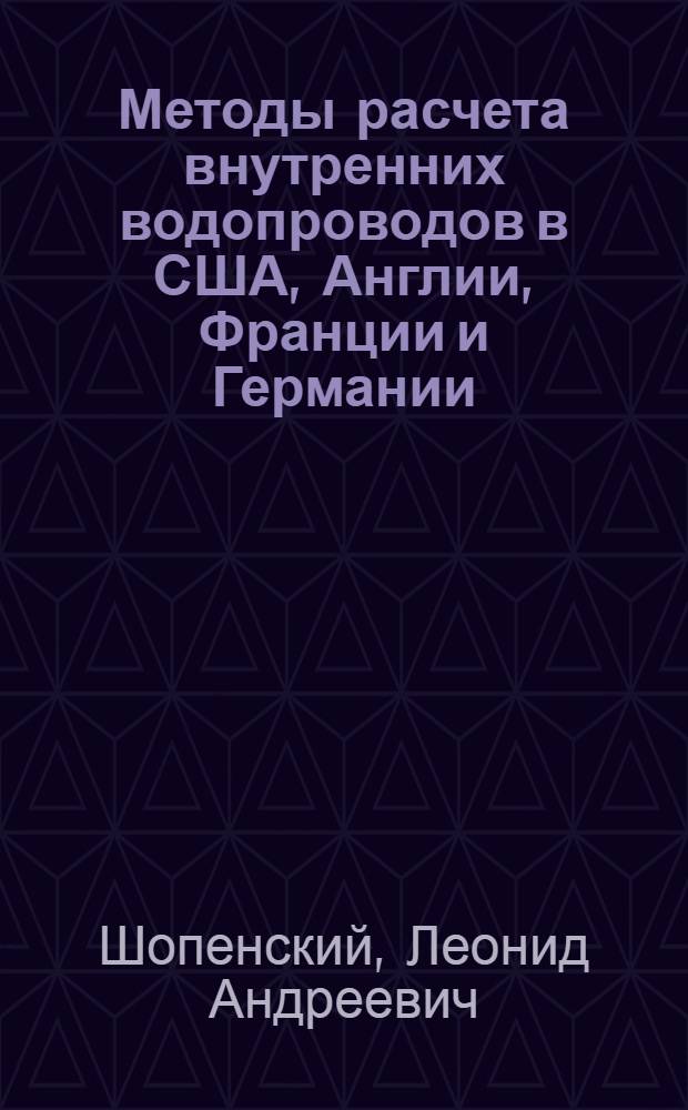 Методы расчета внутренних водопроводов в США, Англии, Франции и Германии : (Обзор)