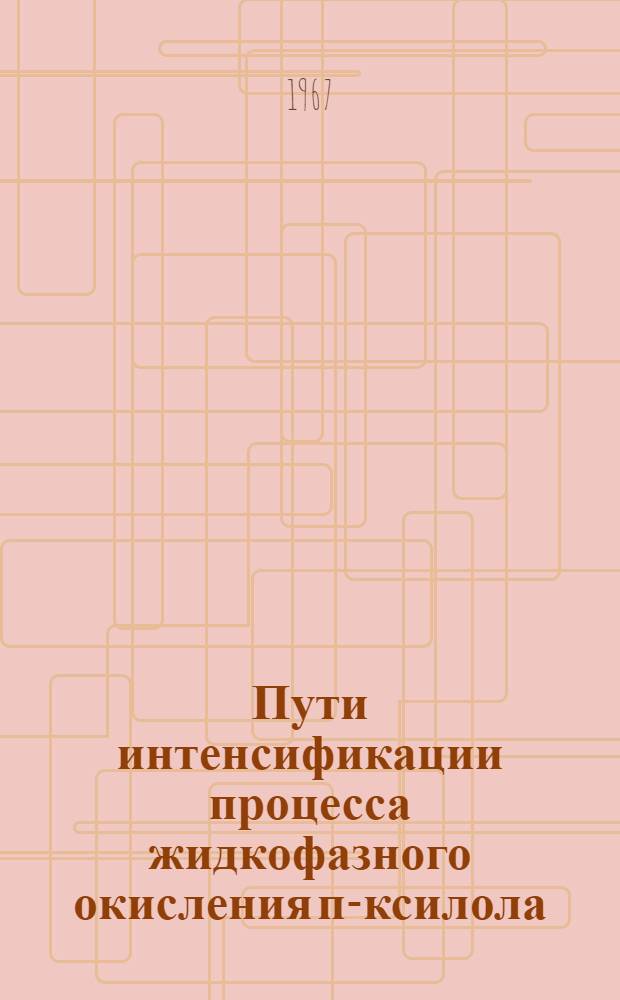 Пути интенсификации процесса жидкофазного окисления п-ксилола : Автореферат дис. на соискание учен. степени канд. хим. наук