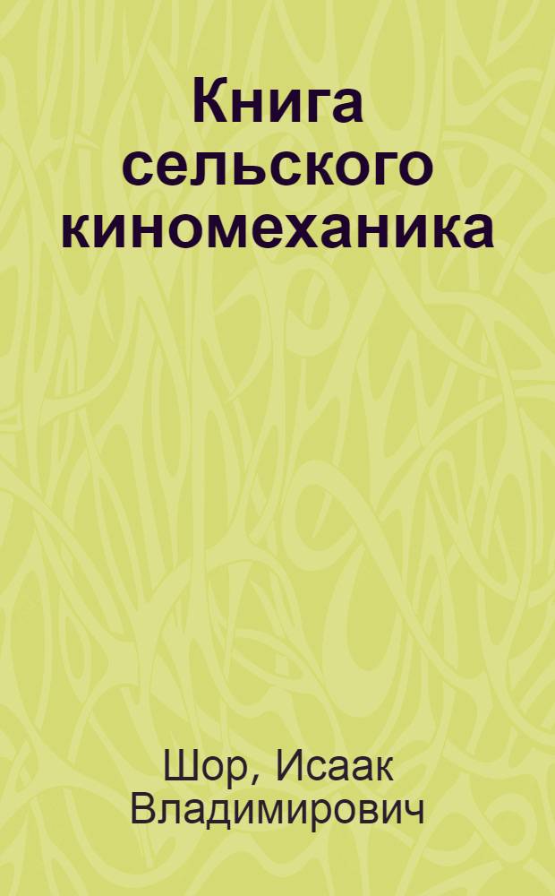 Книга сельского киномеханика