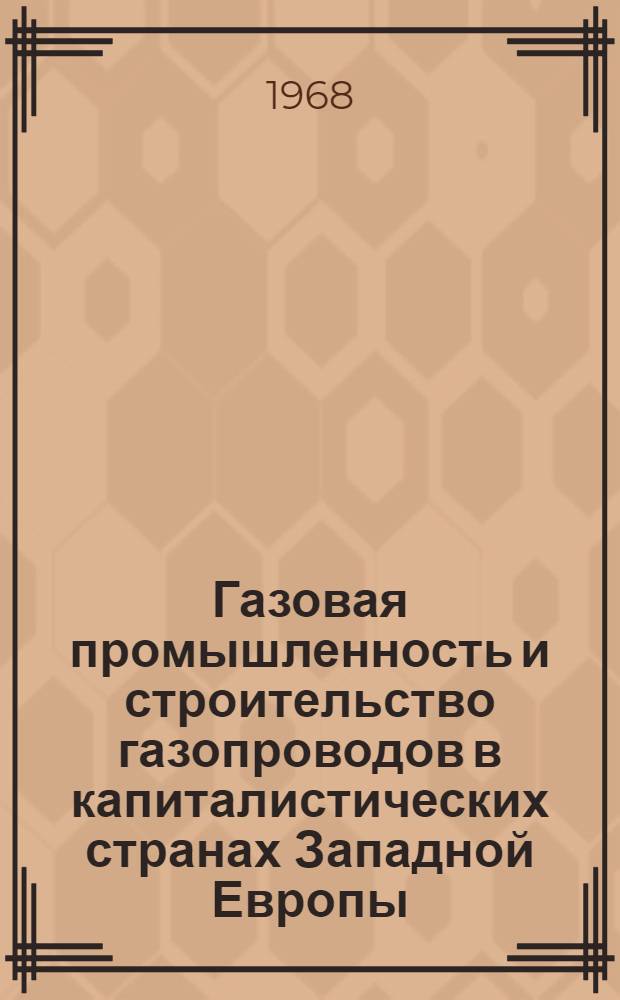 Газовая промышленность и строительство газопроводов в капиталистических странах Западной Европы