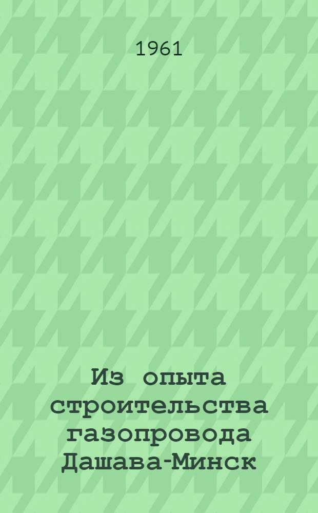 Из опыта строительства газопровода Дашава-Минск