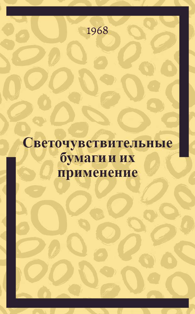 Светочувствительные бумаги и их применение