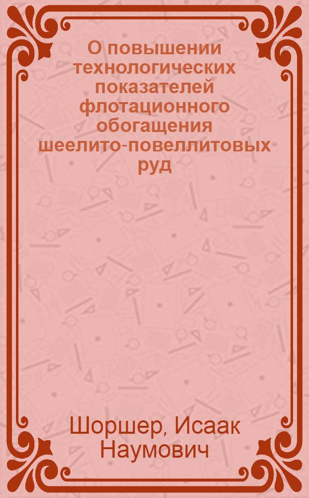 О повышении технологических показателей флотационного обогащения шеелито-повеллитовых руд