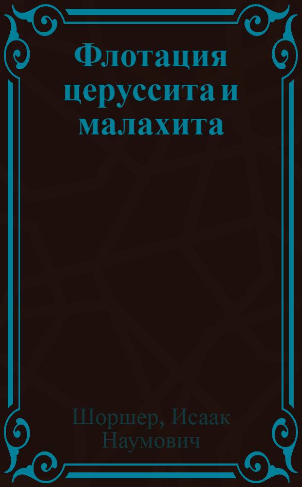 Флотация церуссита и малахита