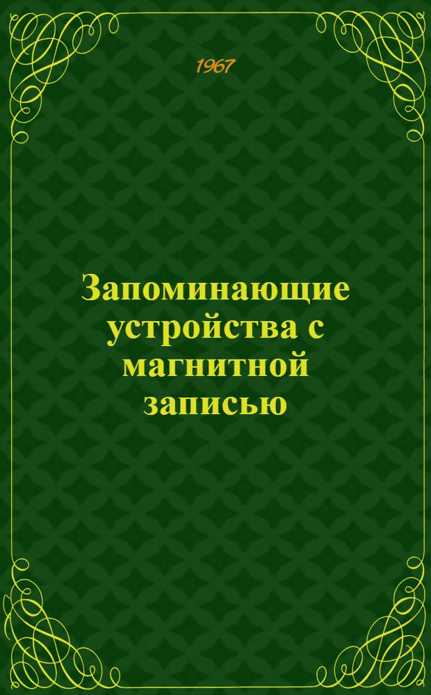 Запоминающие устройства с магнитной записью : Учеб. пособие