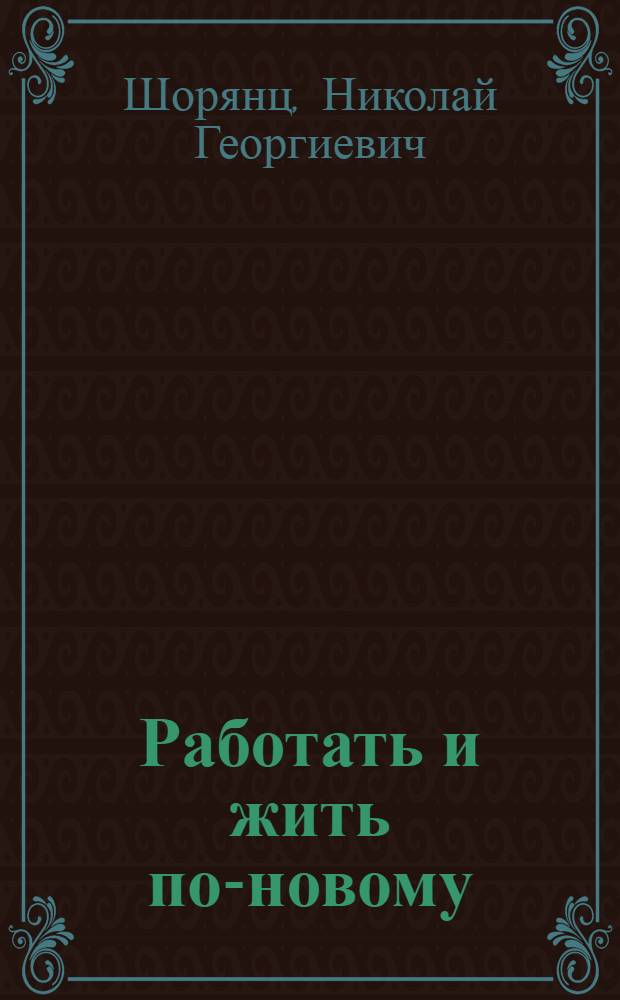 Работать и жить по-новому